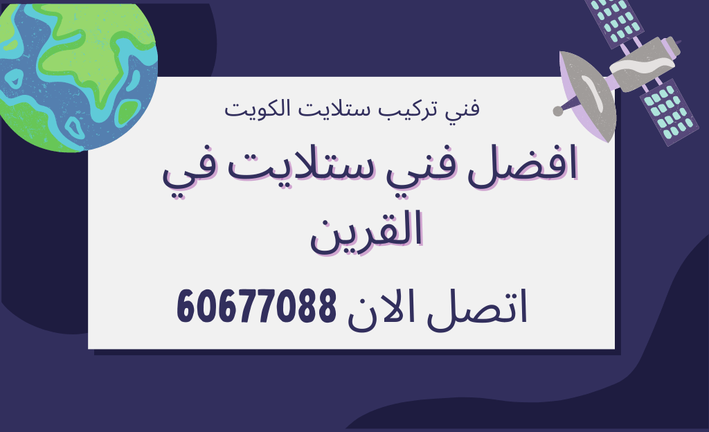  رقم فني تركيب ستلايت